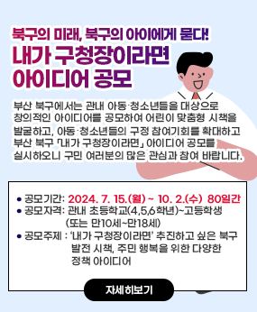 2024. 부산 북구 「내가 구청장이라면」 아이디어 공모