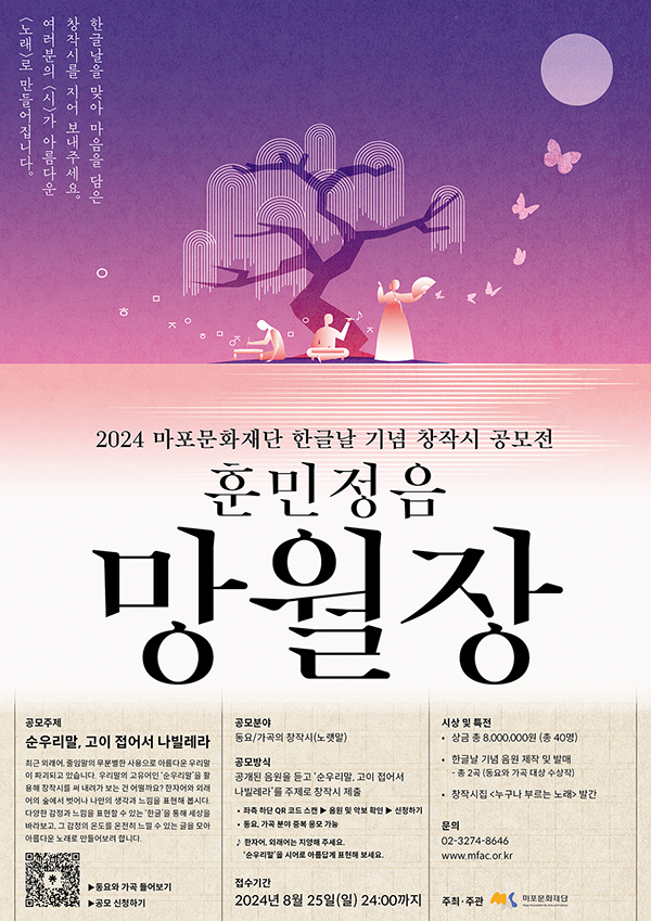 2024 한글날 기념 창작시 공모전 『훈민정음 망월장』