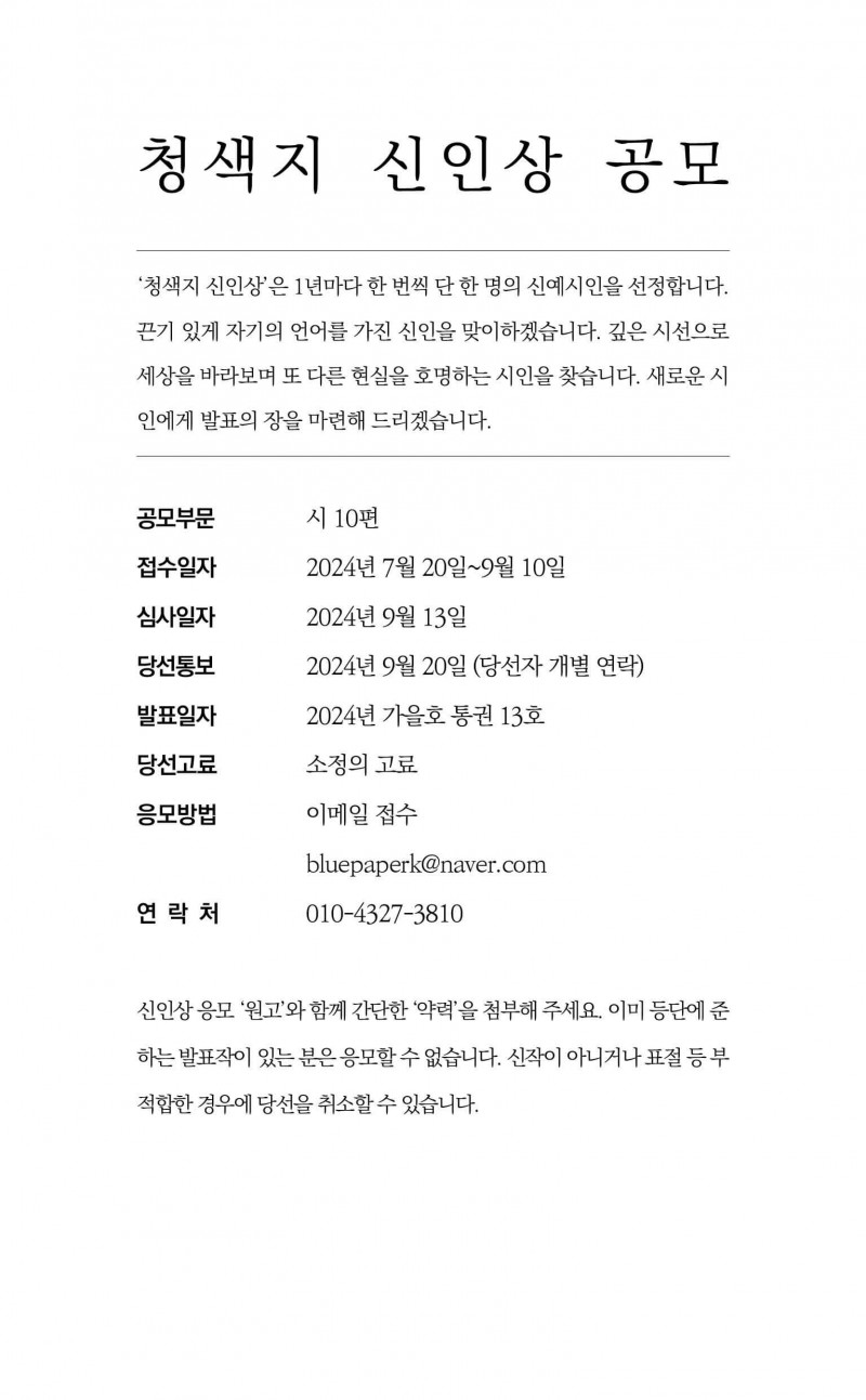 2024 청색지 신인상 공모