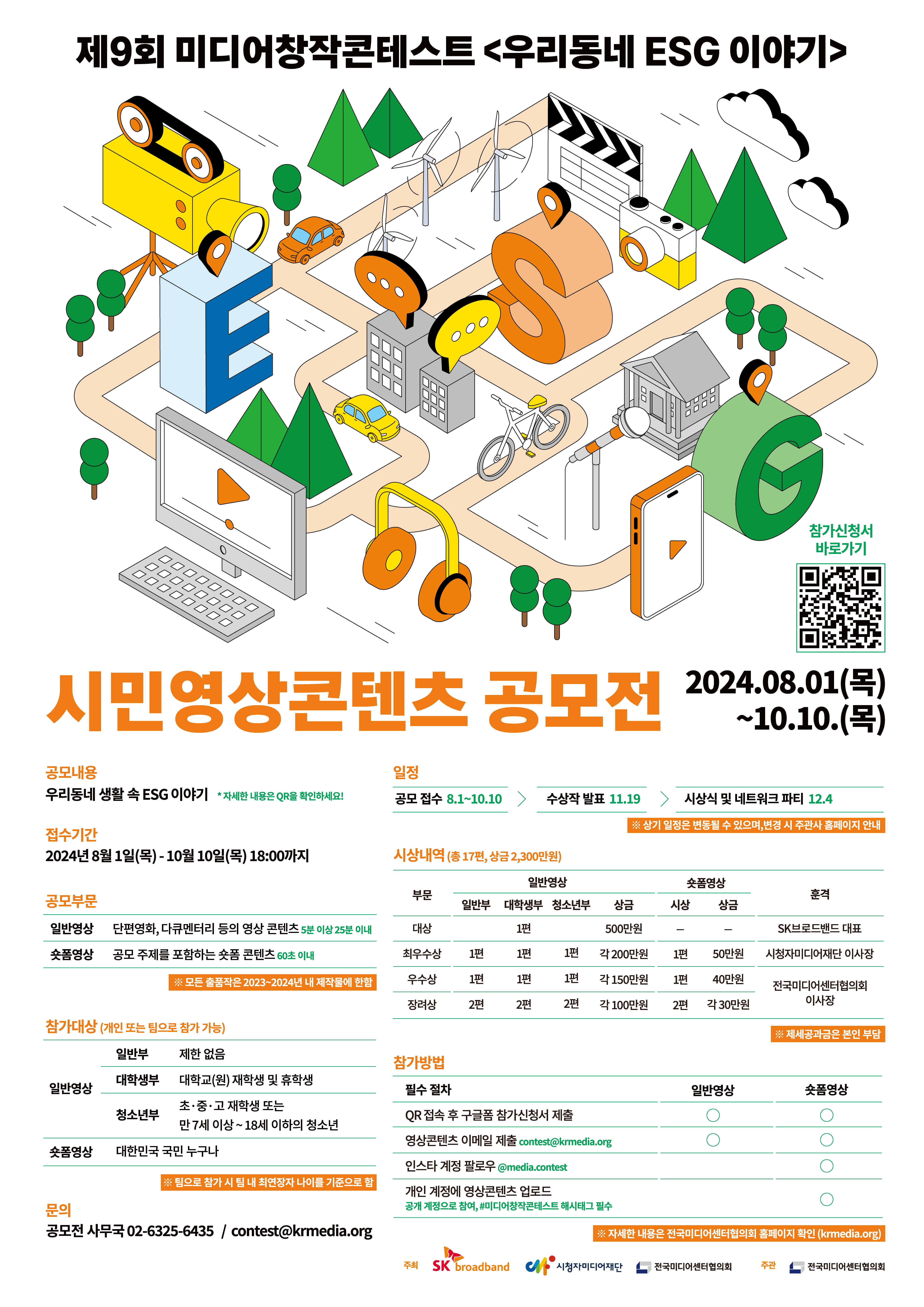 제9회 미디어창작콘테스트 <우리동네 ESG 이야기> 시민영상콘텐츠 공모전