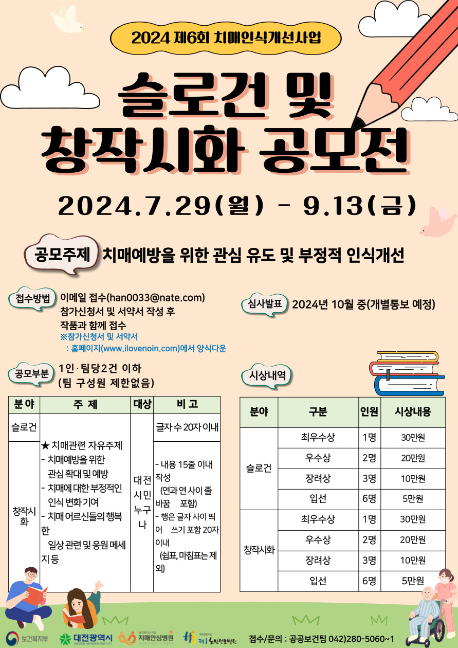 제6회 치매인식개선 슬로건 및 창작시화 공모전