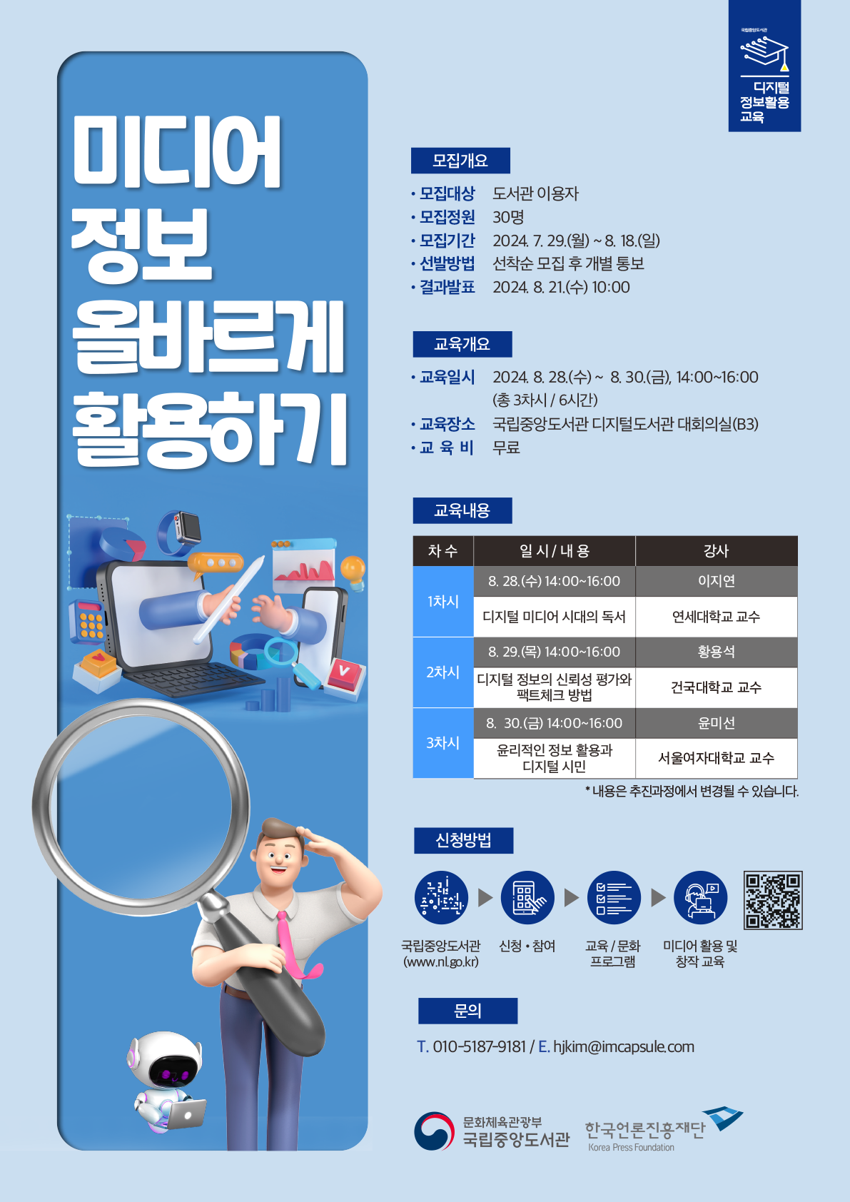 국립중앙도서관 미디어 정보 올바르게 활용하기 교육생 모집