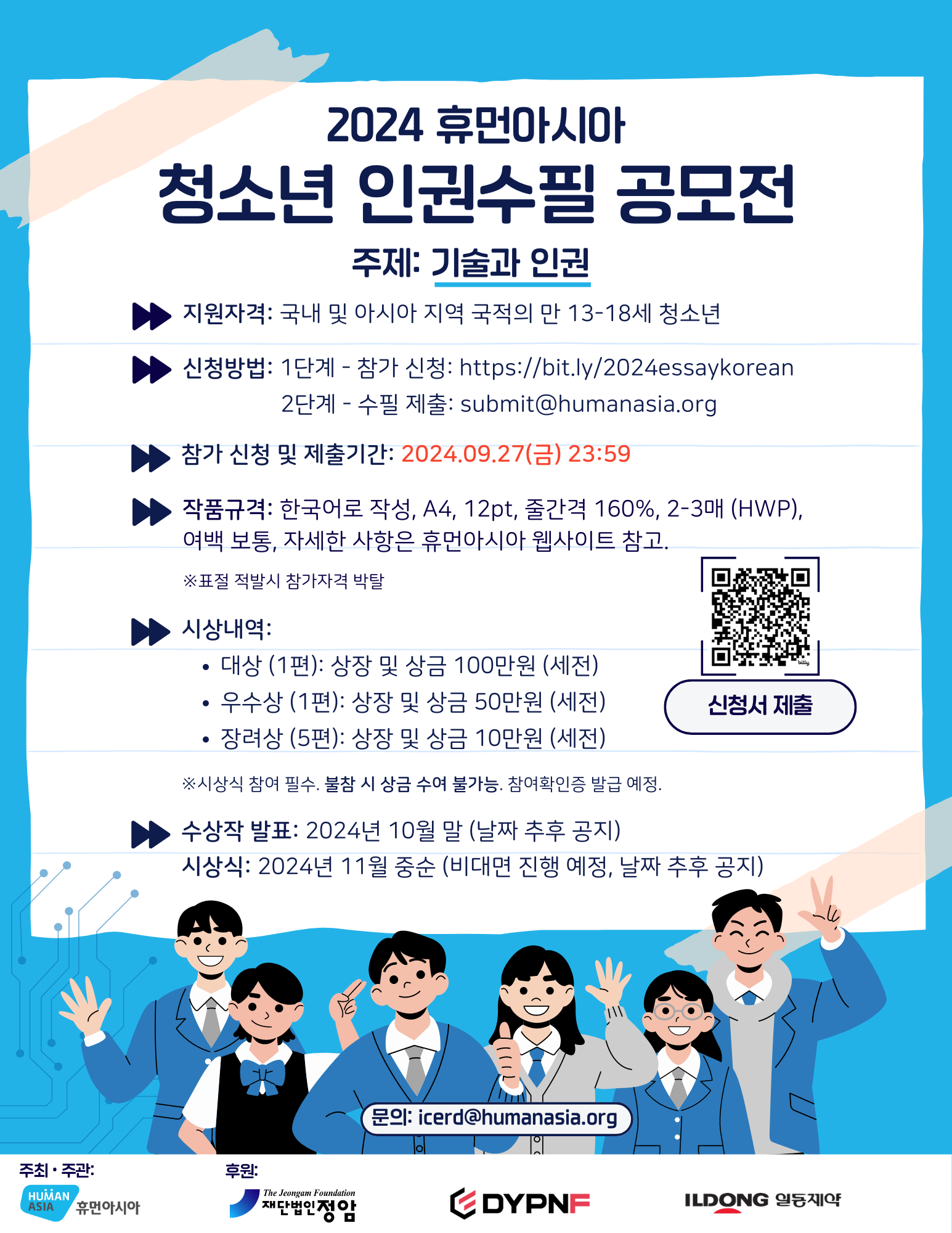 2024 휴먼아시아 청소년 인권 수필 공모전