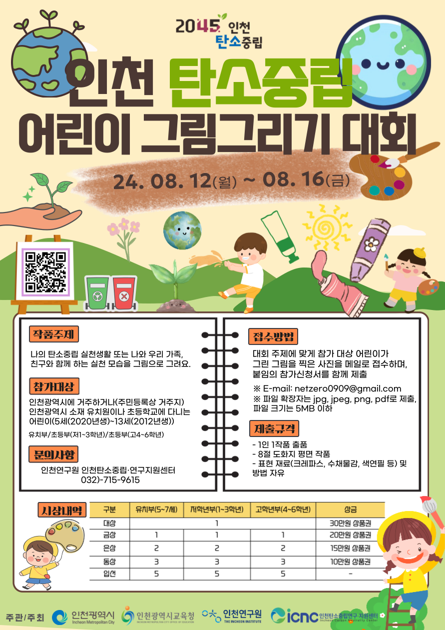 인천 탄소중립 어린이그림그리기 대회