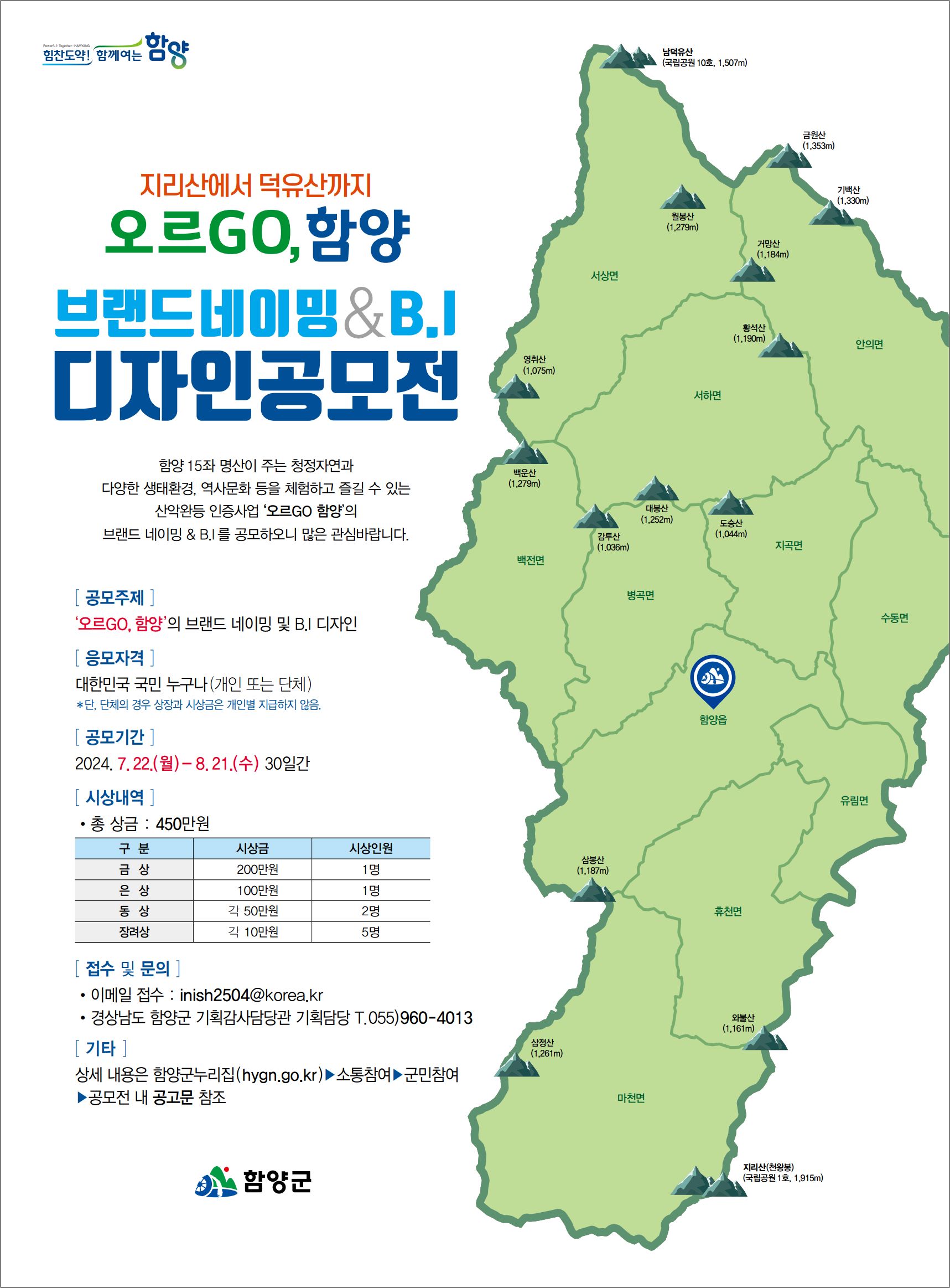 지리산부터 덕유산까지  '오르GO, 함양' 디자인 공모전