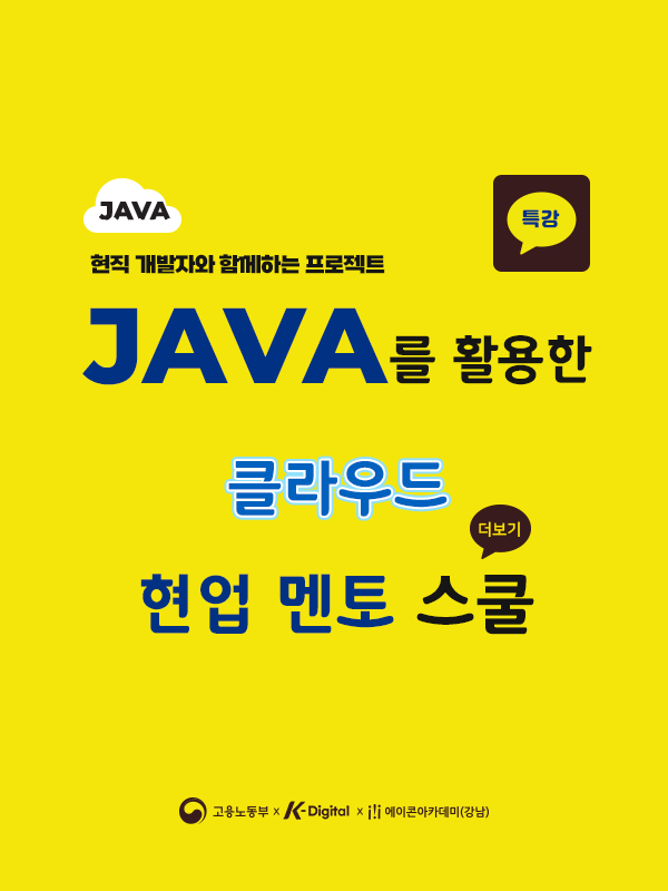 자바(Java)를 활용한 클라우드 현업 멘토 스쿨 - 취업 연계 과정