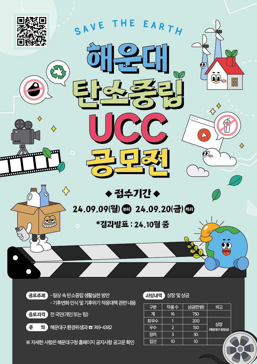 해운대 탄소중립 UCC 공모전