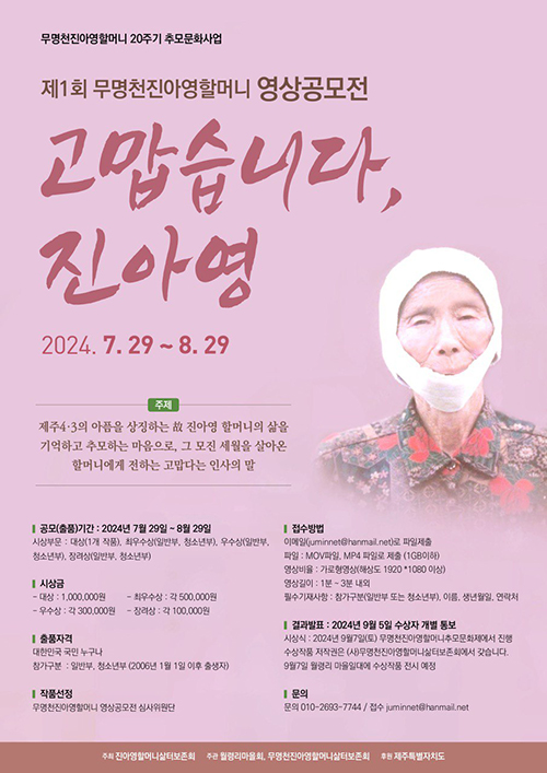 제1회 '무명천' 진아영 할머니영상 공모전