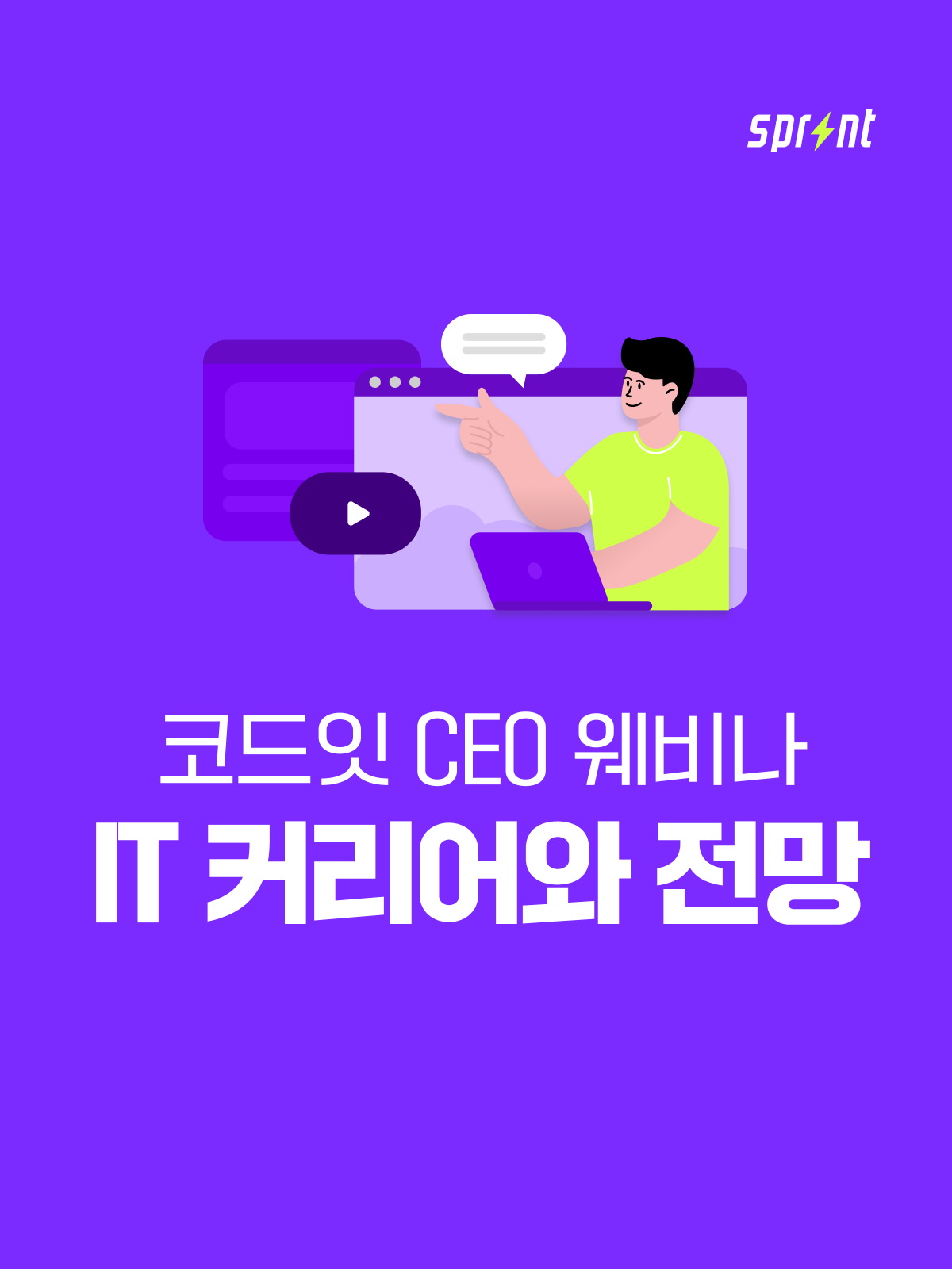 [웨비나] 코드잇 CEO에게 직접 듣는 IT 커리어와 전망