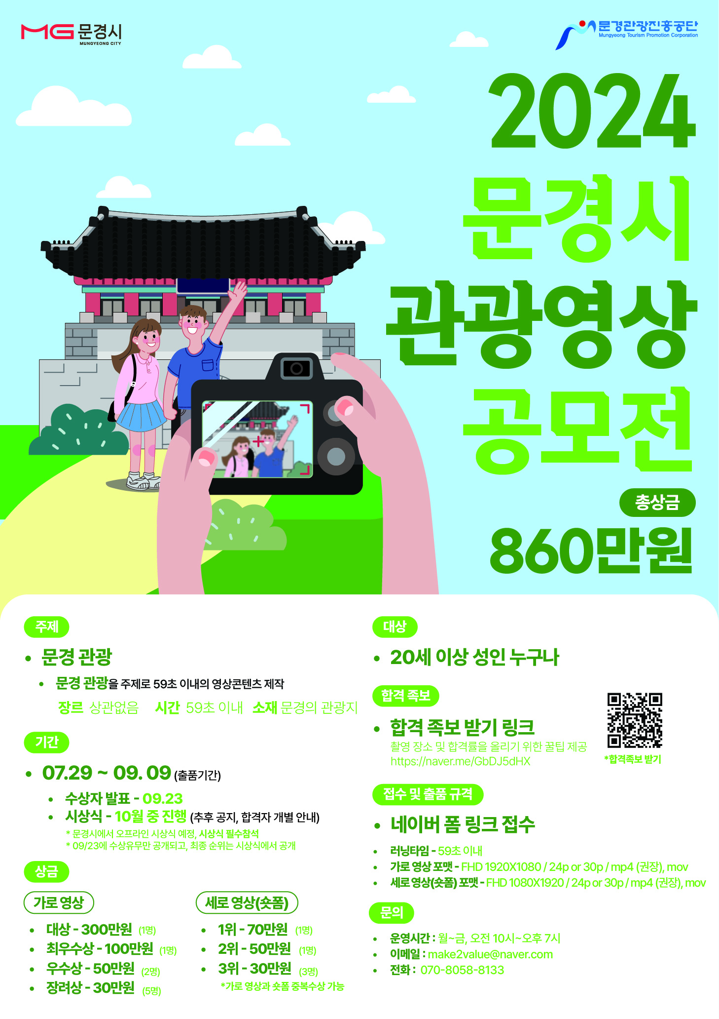 2024 문경시 관광영상 공모전