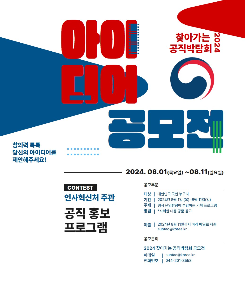 2024 찾아가는 공직박람회 아이디어 공모전