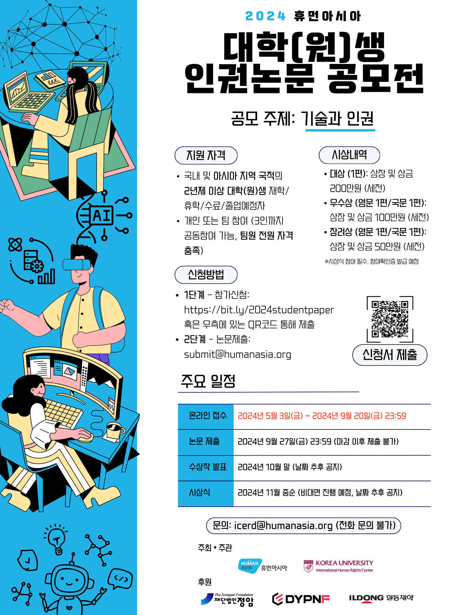 2024 휴먼아시아 대학(원)생 인권 논문 공모전