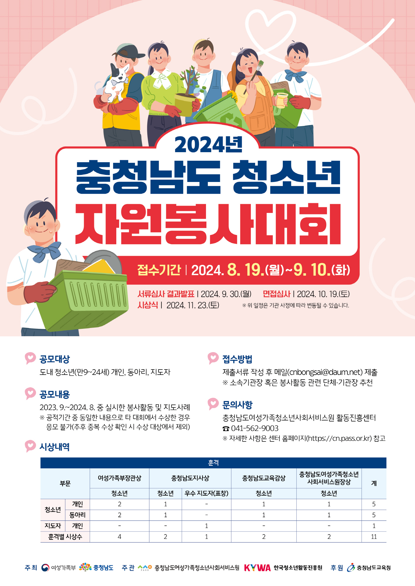 2024년 충청남도청소년자원봉사대회