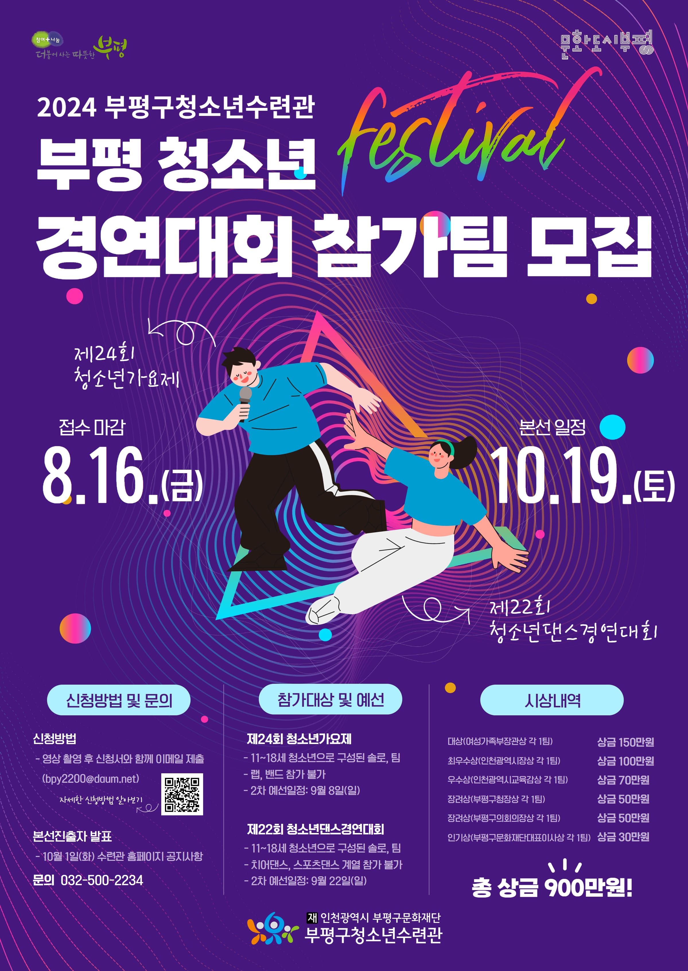 2024 부평 청소년페스티벌 가요제, 댄스경연대회 참가팀 모집