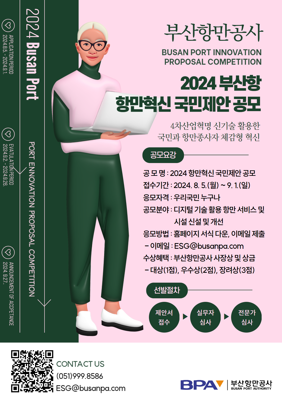 2024 항만혁신 국민제안 