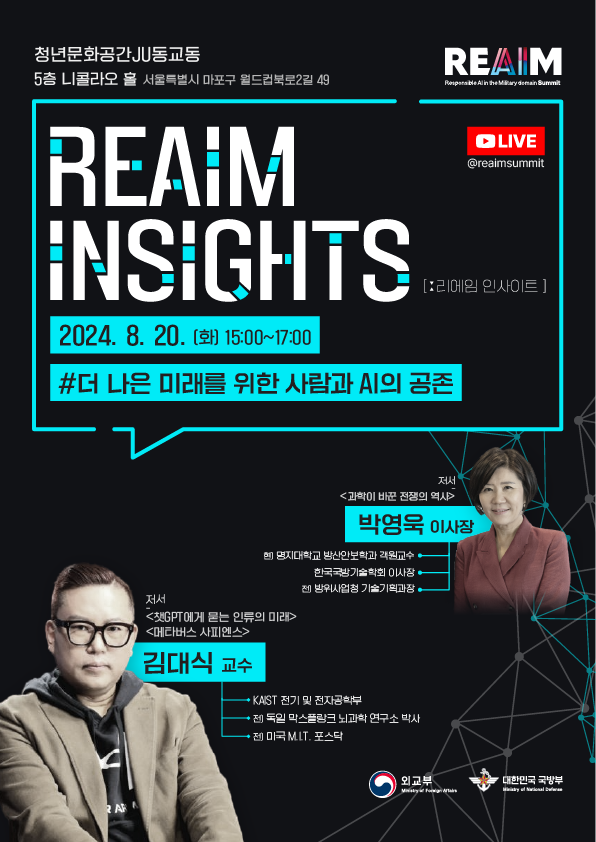 [외교부] REAIM INSIGHTS 토크콘서트