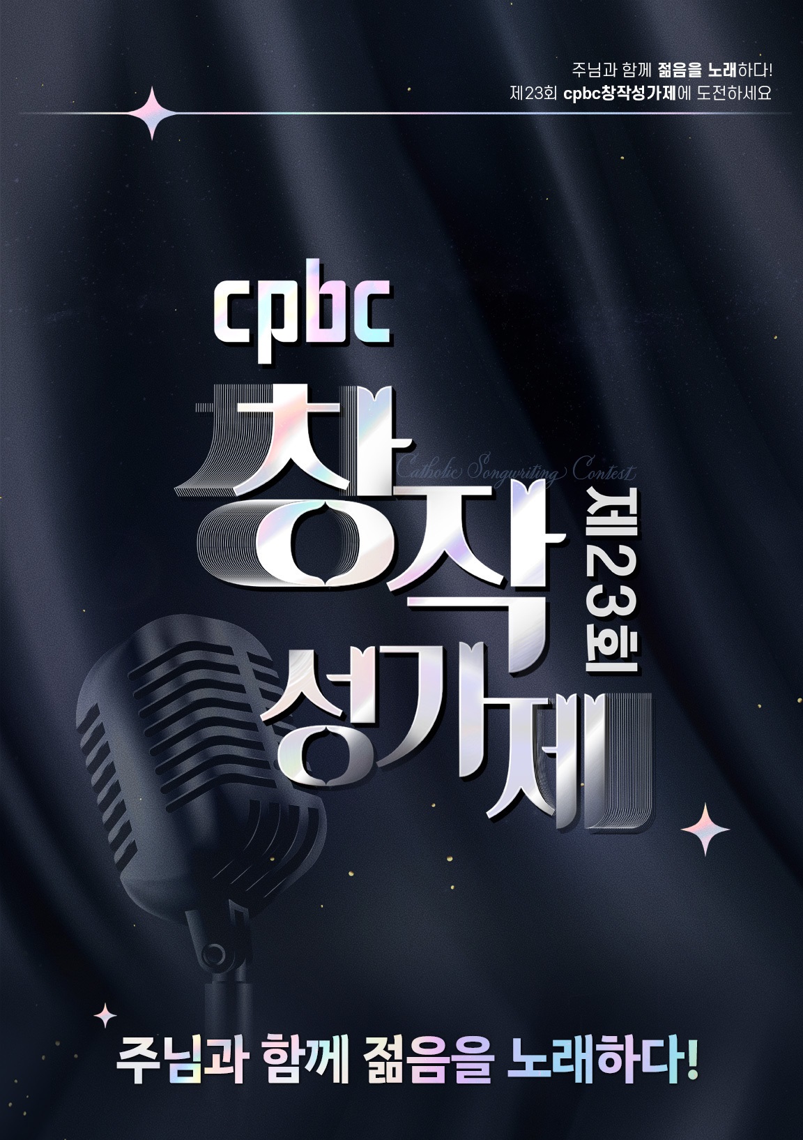 제23회 cpbc 창작성가제