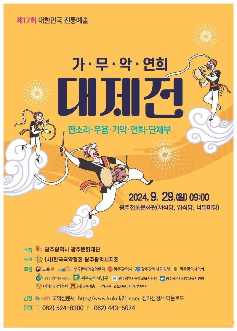 제17회 대한민국 전통예술 가무악·연희대제전