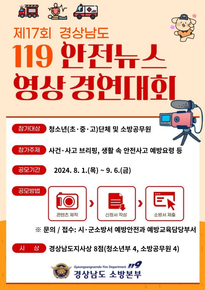 제17회 경상남도 119 안전뉴스 영상 경연대회