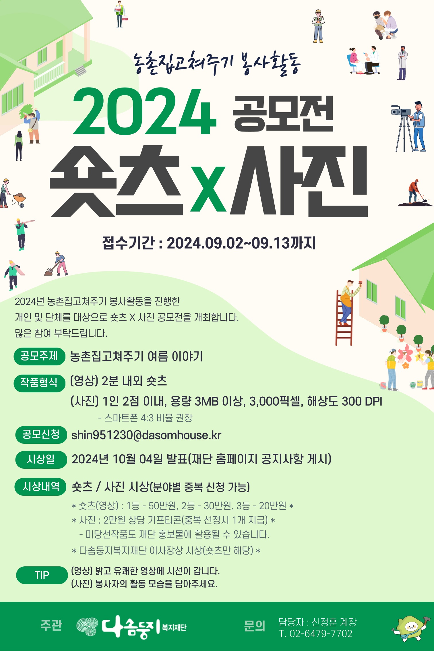 농촌집고쳐주기 봉사활동 2024「숏츠 X 사진」 공모전