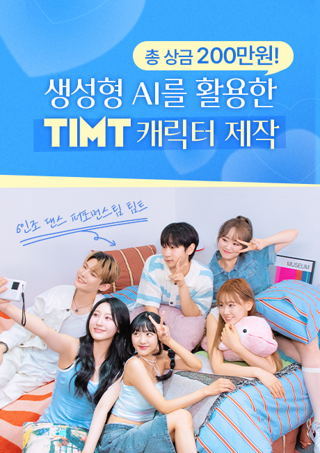 AI를 활용하여 TIMT 멤버별 캐릭터 또는 나만의 댄싱 무브 캐릭터를 만들어 주세요