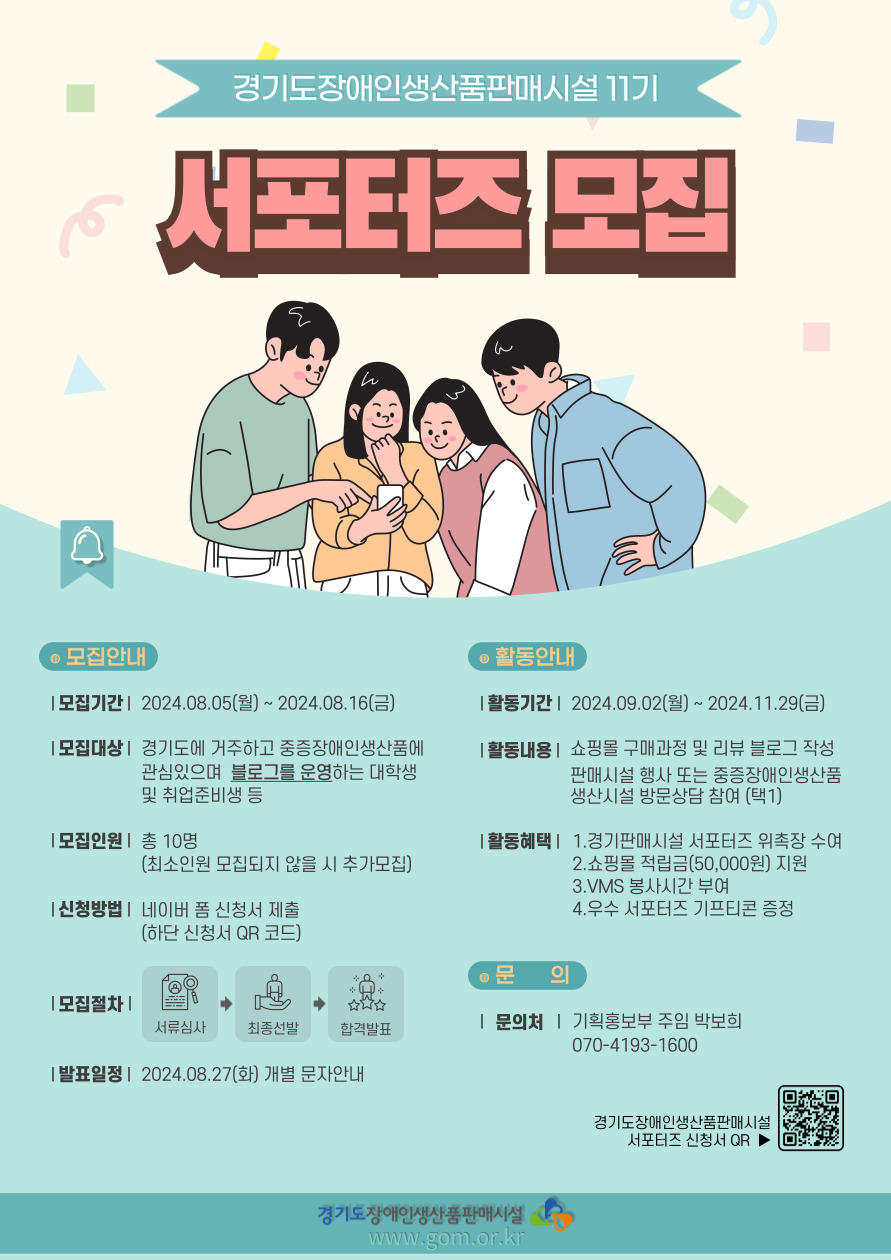 [경기도장애인생산품판매시설] 11기 서포터즈 모집