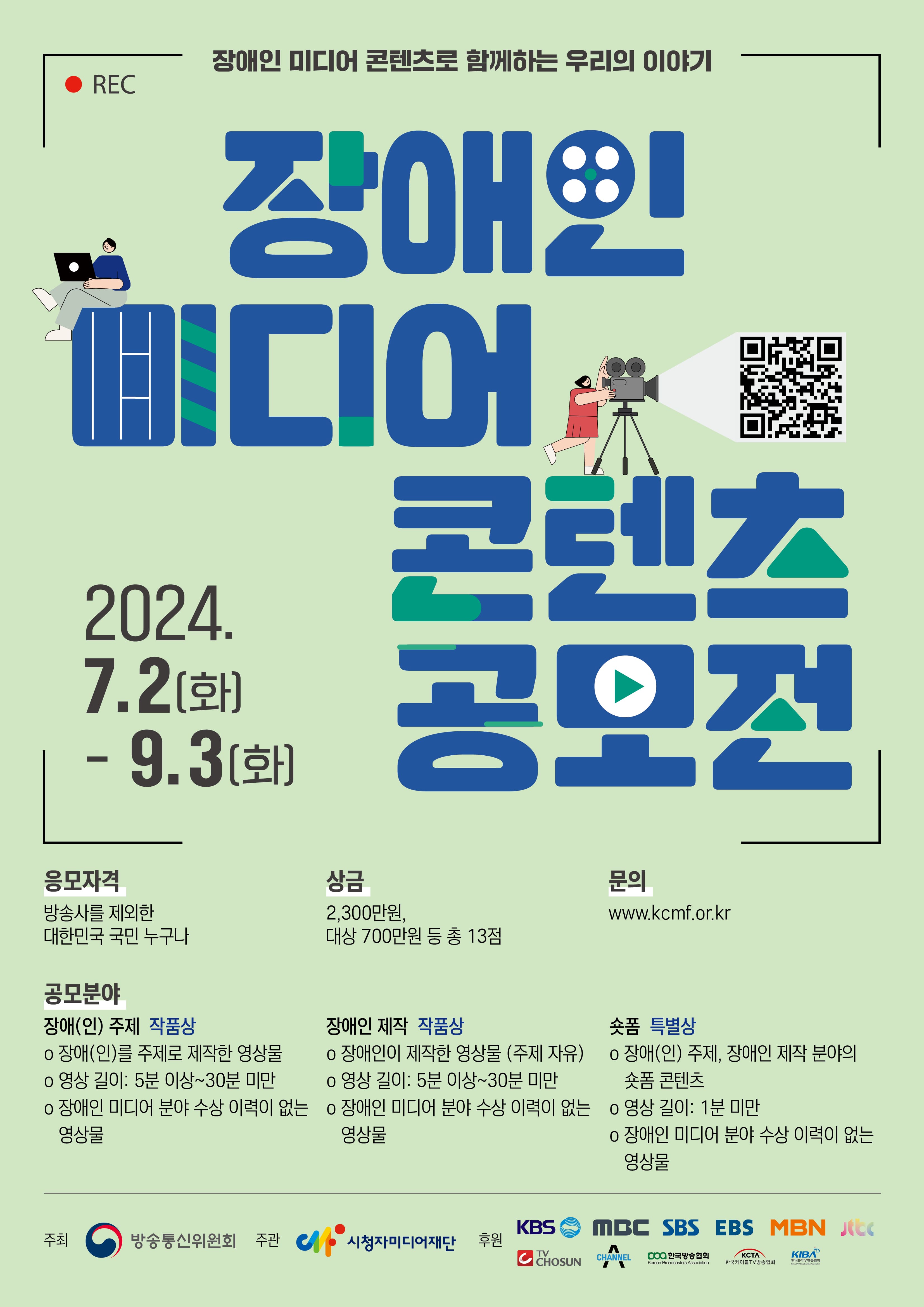 2024 장애인 미디어 콘텐츠 공모전 [비 장애인 / 장애인 모두 참여 가능]