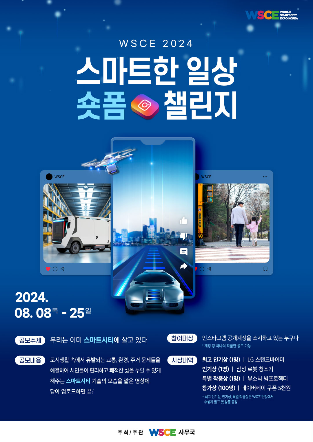 WSCE 2024 스마트한 일상 숏폼 챌린지