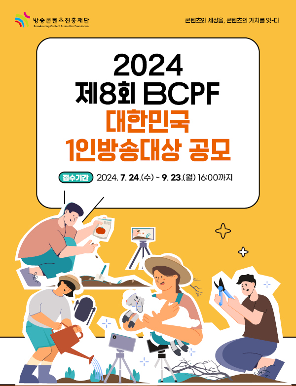 2024 제8회 BCPF 대한민국 1인방송대상 공모