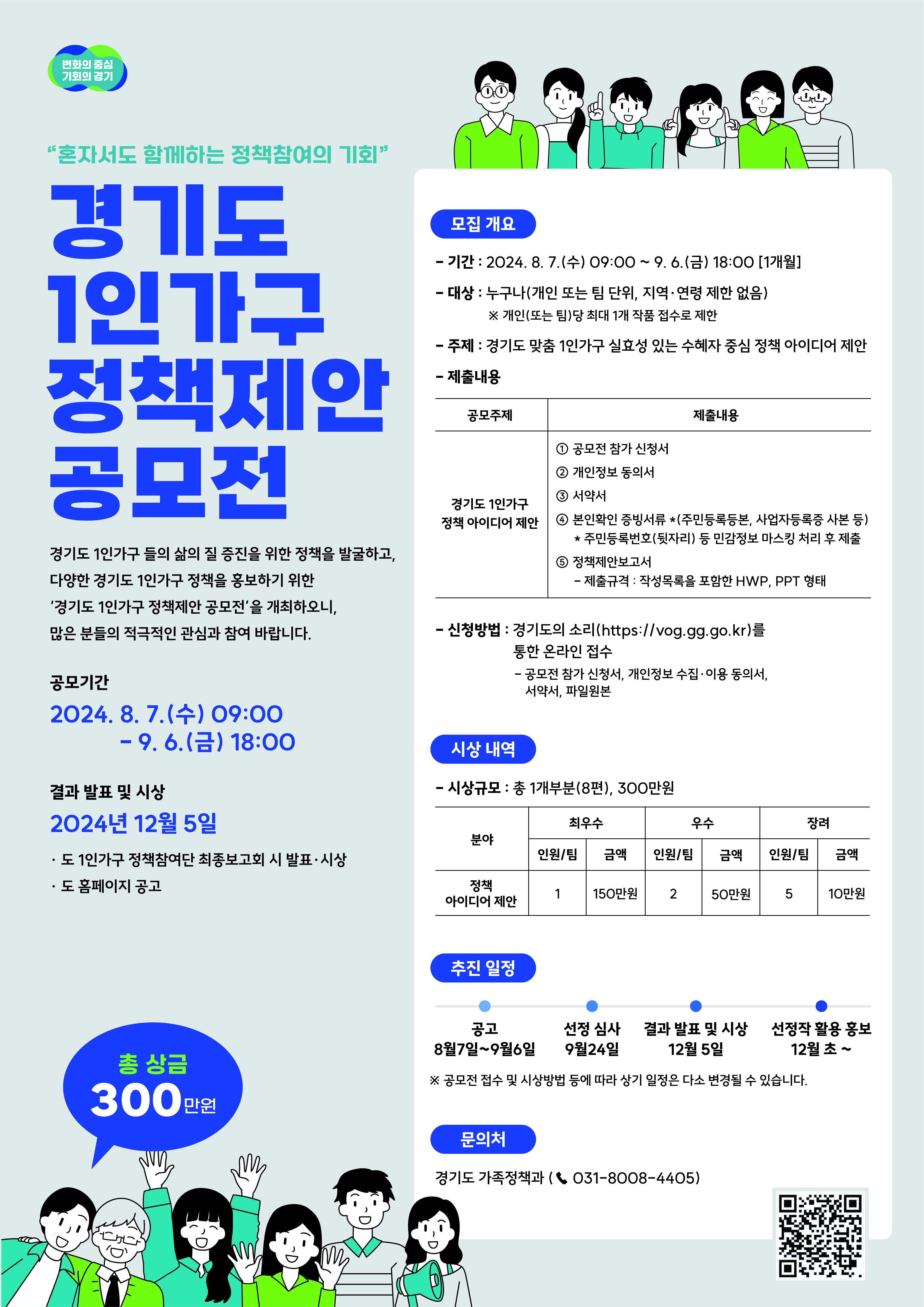 경기도 1인가구 정책제안 공모전