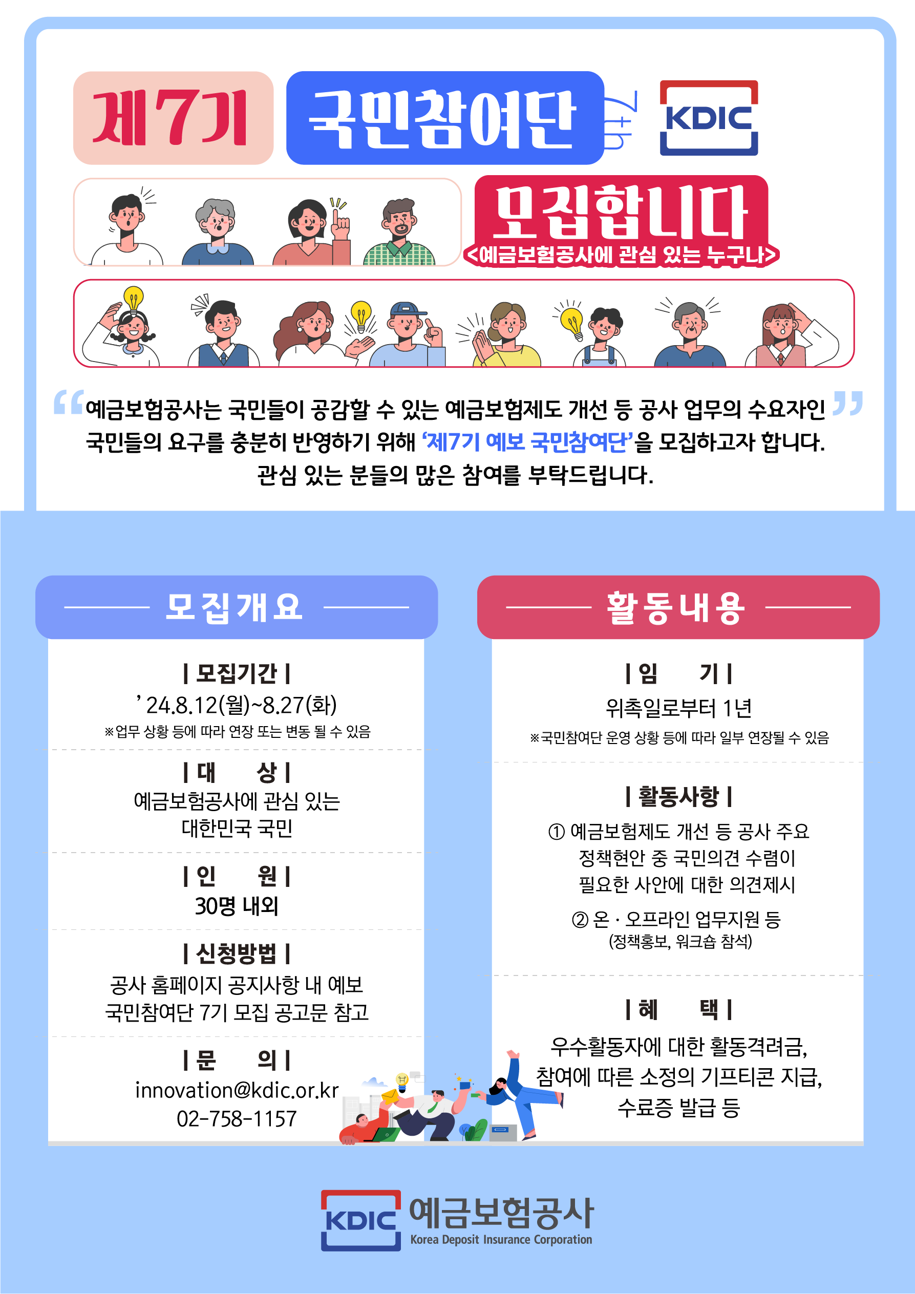 예금보험공사 국민참여단 7기 모집 공고