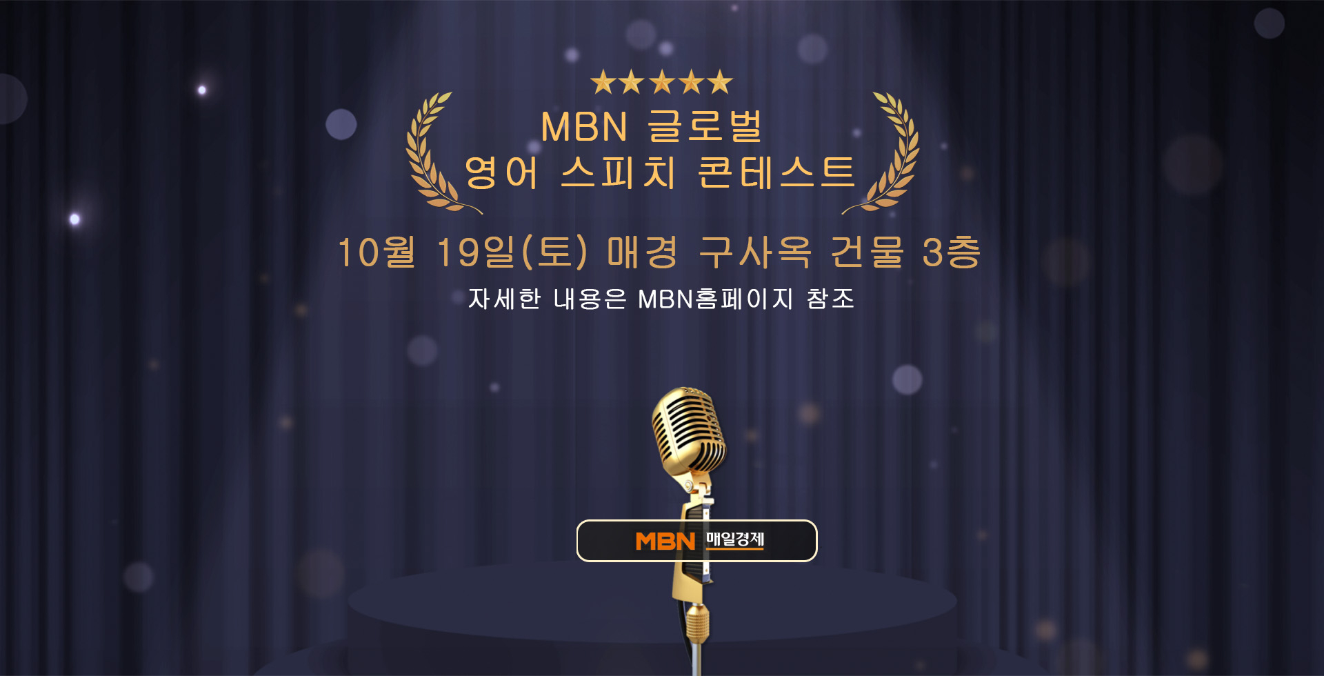 MBN 글로벌 영어 스피치 콘테스트