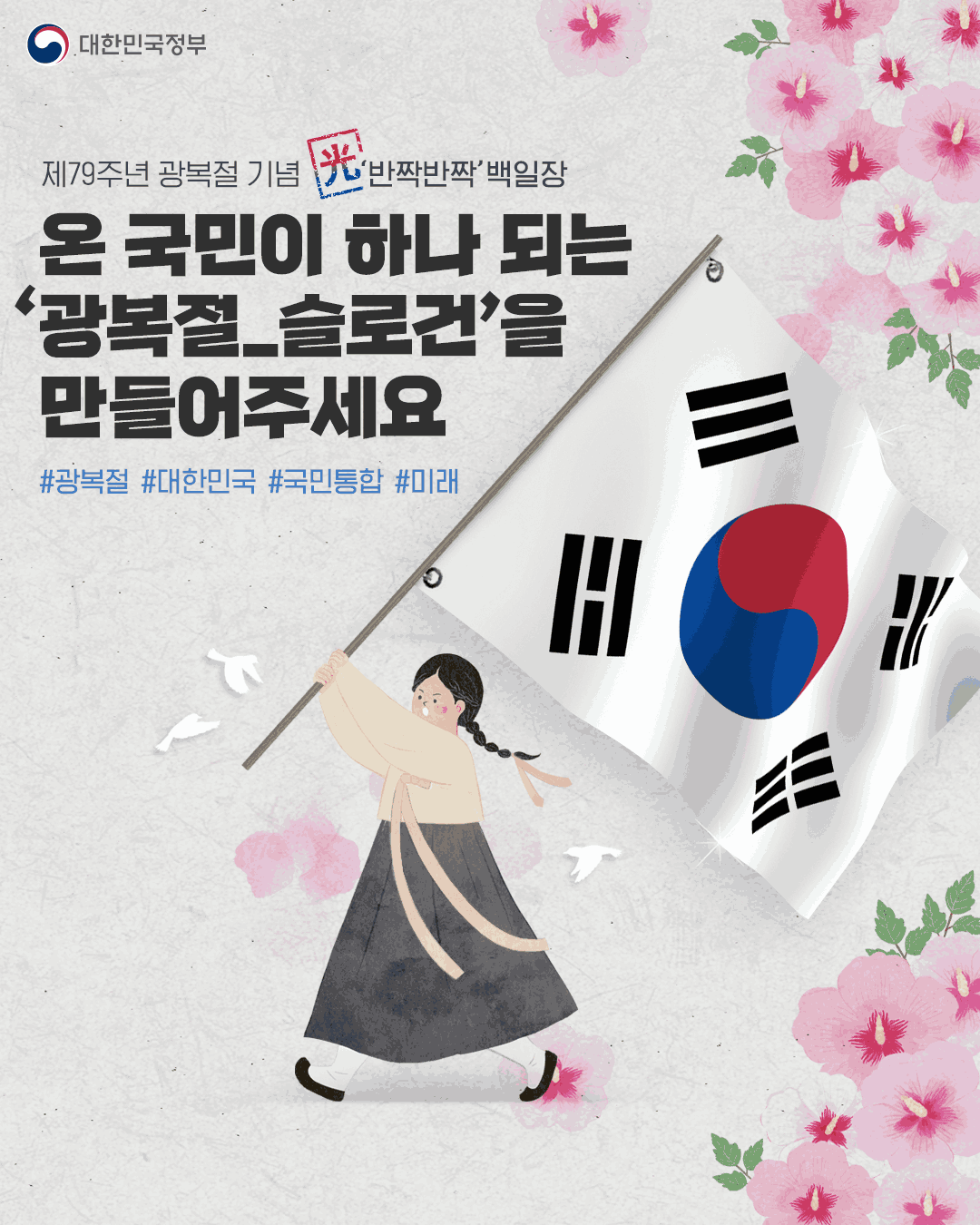 [제79주년 광복절 기념 백일장] 온 국민이 하나 되는 광복절 슬로건 공모