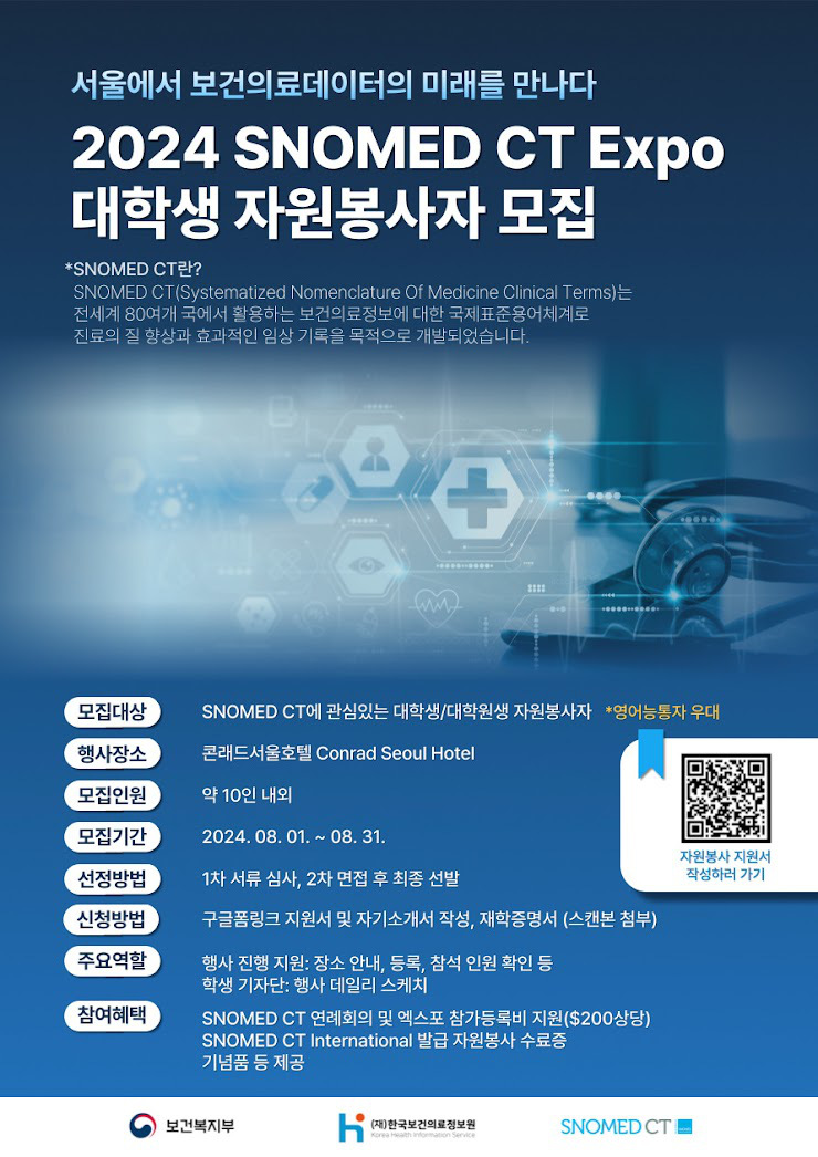 SNOMED CT EXPO 대학생 자원봉사자 모집