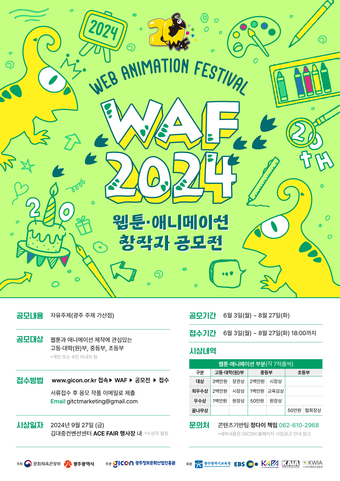 WAF2024 웹툰ㆍ애니메이션 창작자 공모전