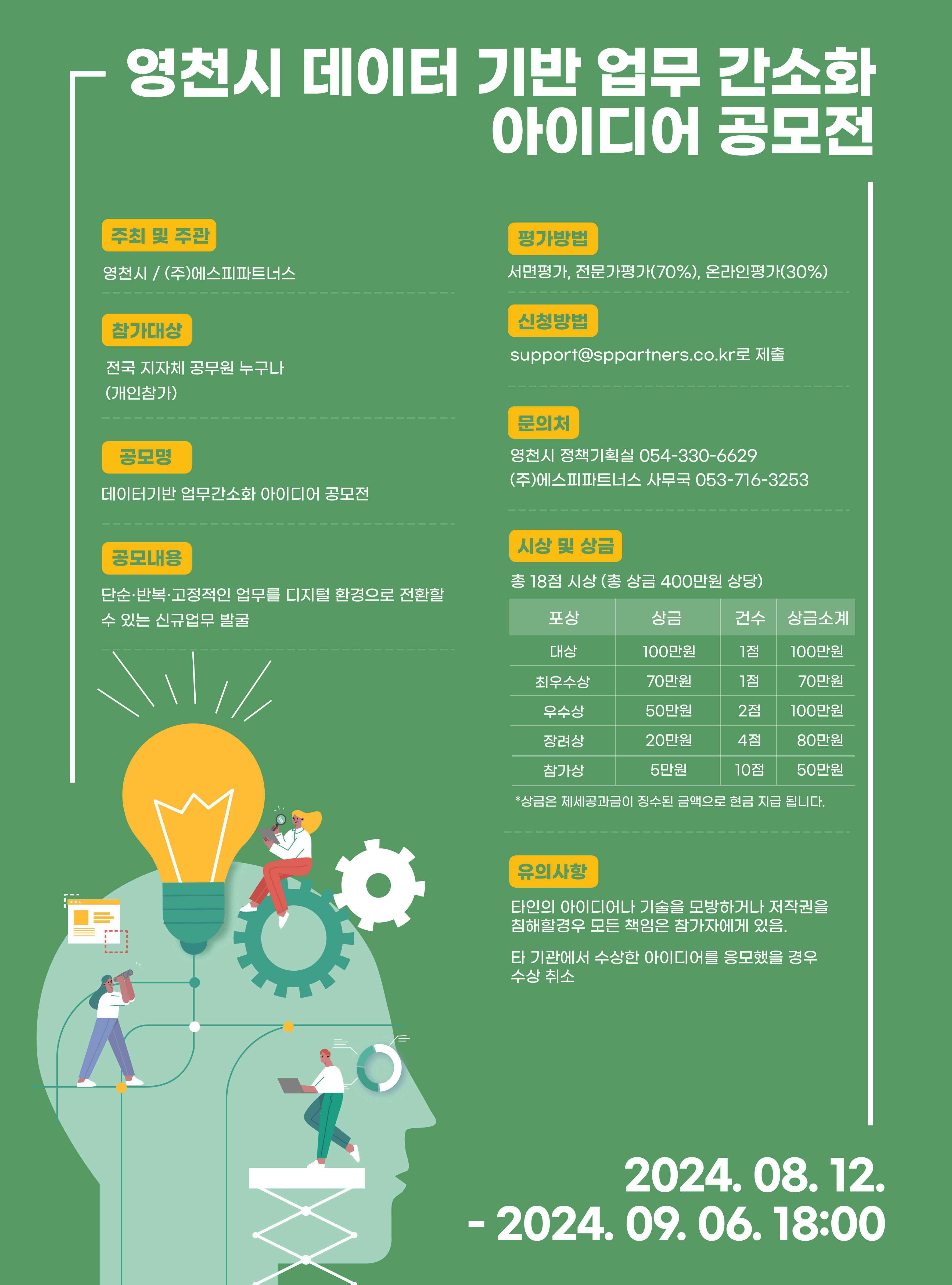 영천시 데이터기반 업무간소화 아이디어 공모전