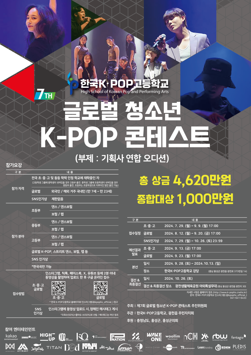 제7회 글로벌 청소년 K-POP 콘테스트(기획사 연합 오디션)