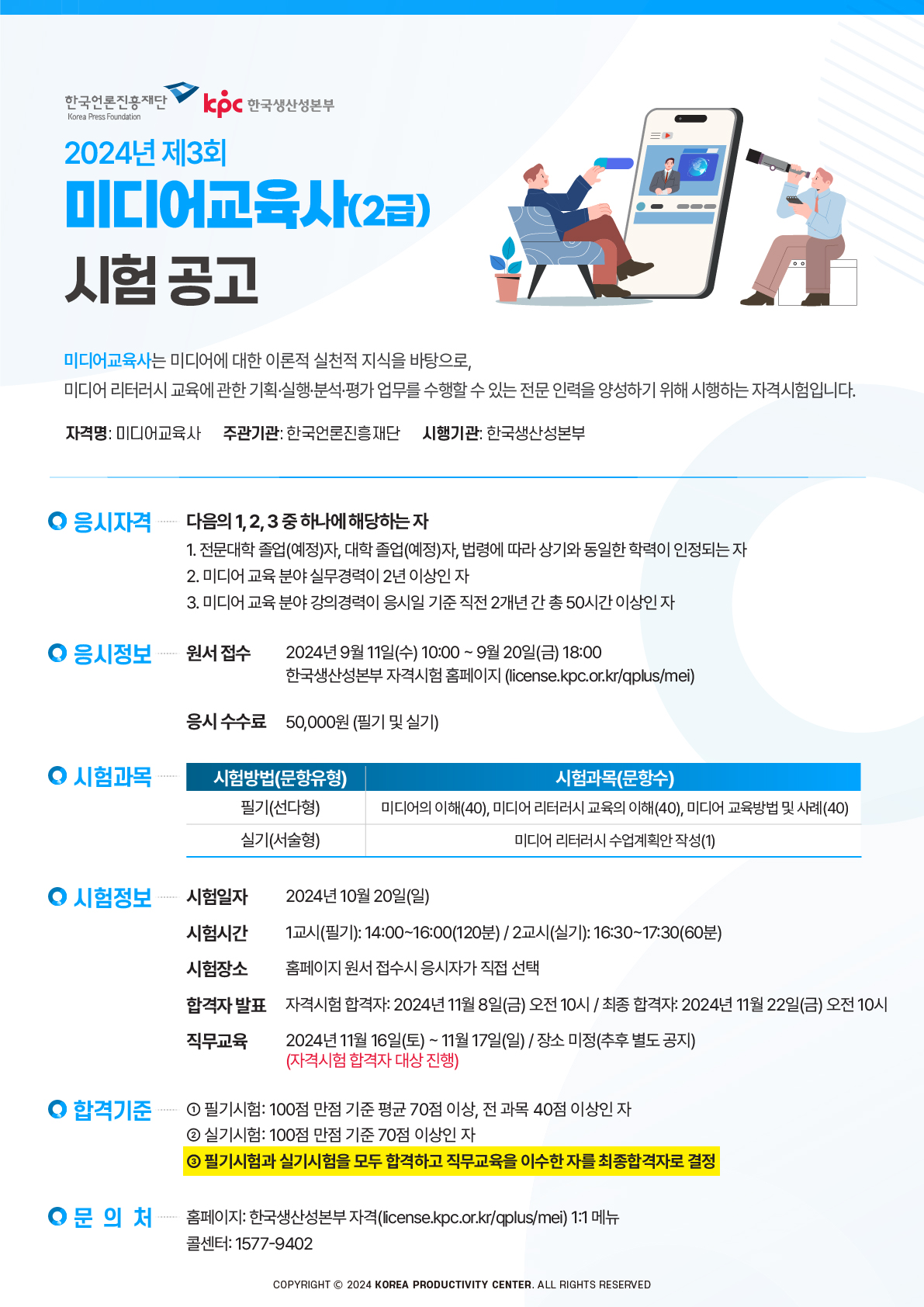 2024년 제3회 미디어교육사 2급 자격시험