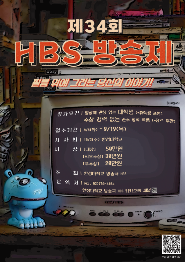 [한성대학교 방송국 HBS] 제34회 방송제 공모