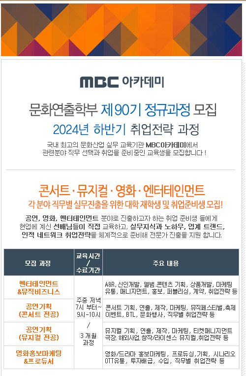 [MBC아카데미] 공연, 콘서트, 뮤지컬, 영화, 엔터테인먼트 산업 실무진출 교육