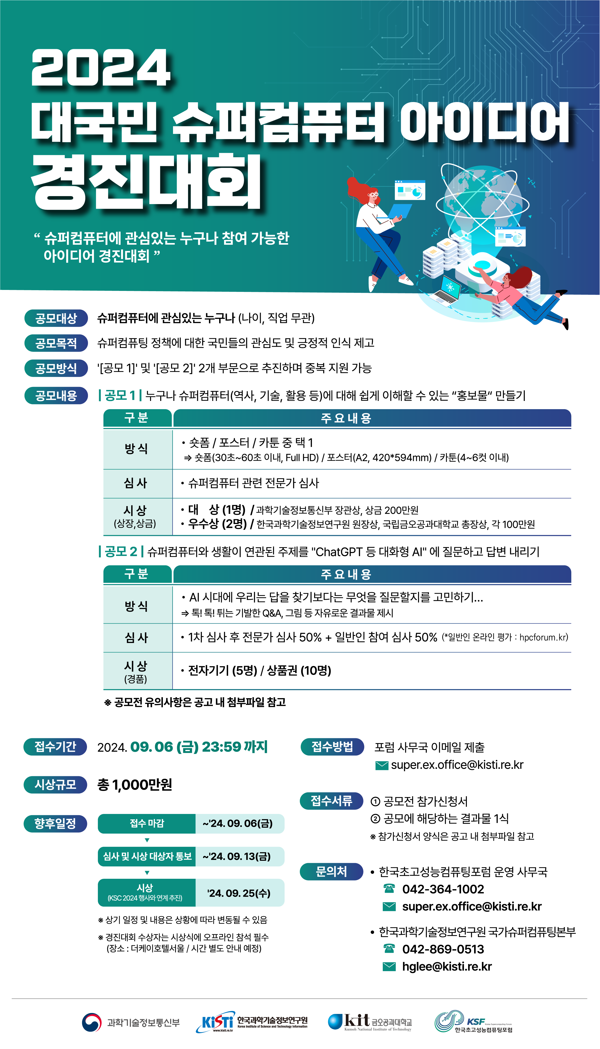 2024 대국민 슈퍼컴퓨터 아이디어 경진대회