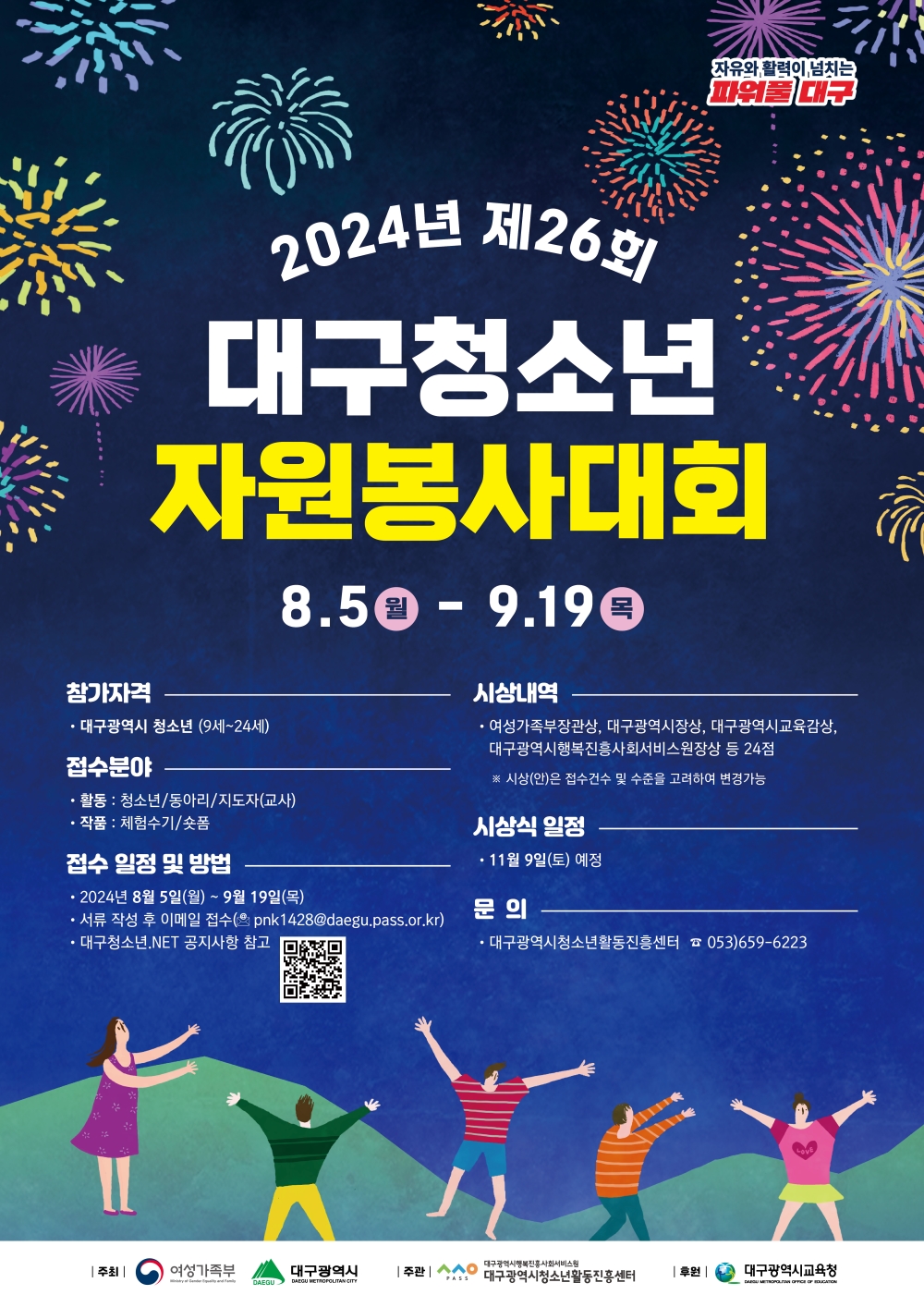 2024년 제26회 대구청소년자원봉사대회