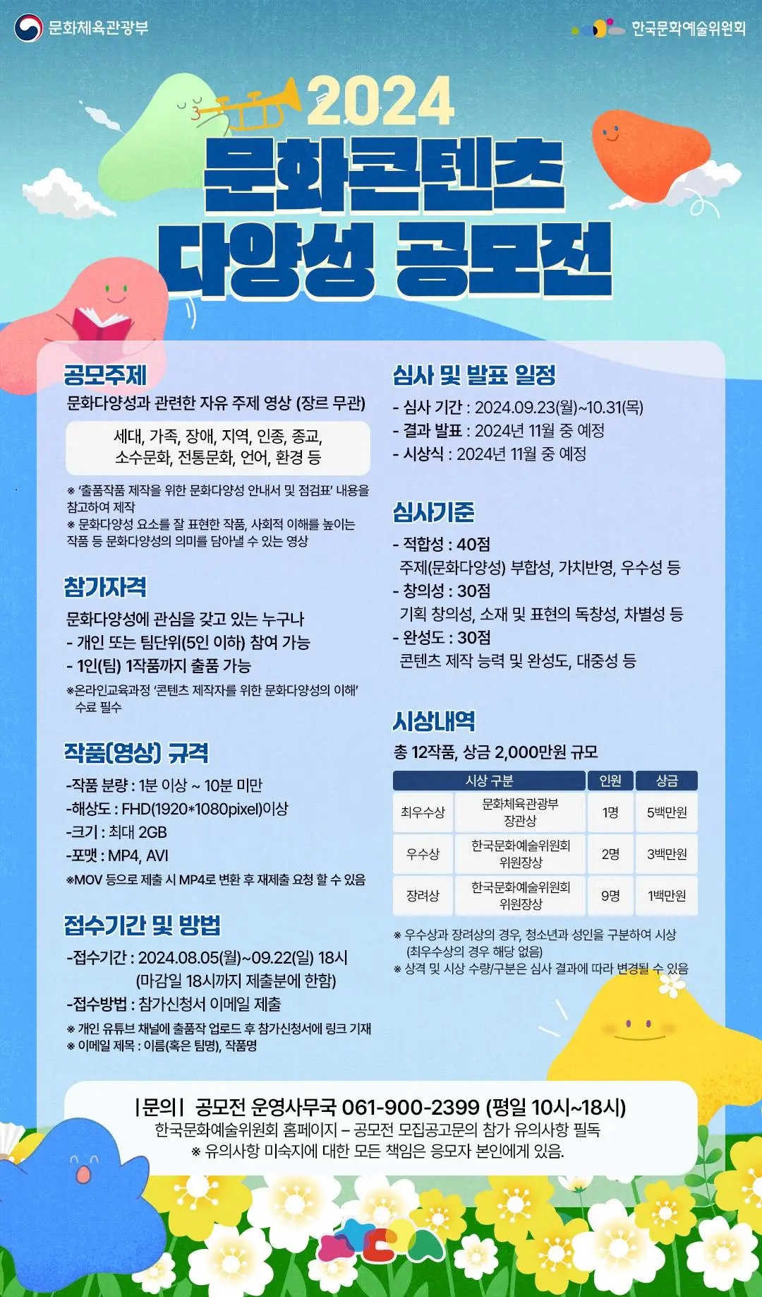 2024년 문화콘텐츠 다양성 공모전