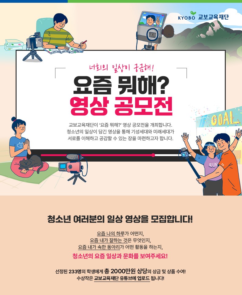 요즘 뭐해? 영상공모전