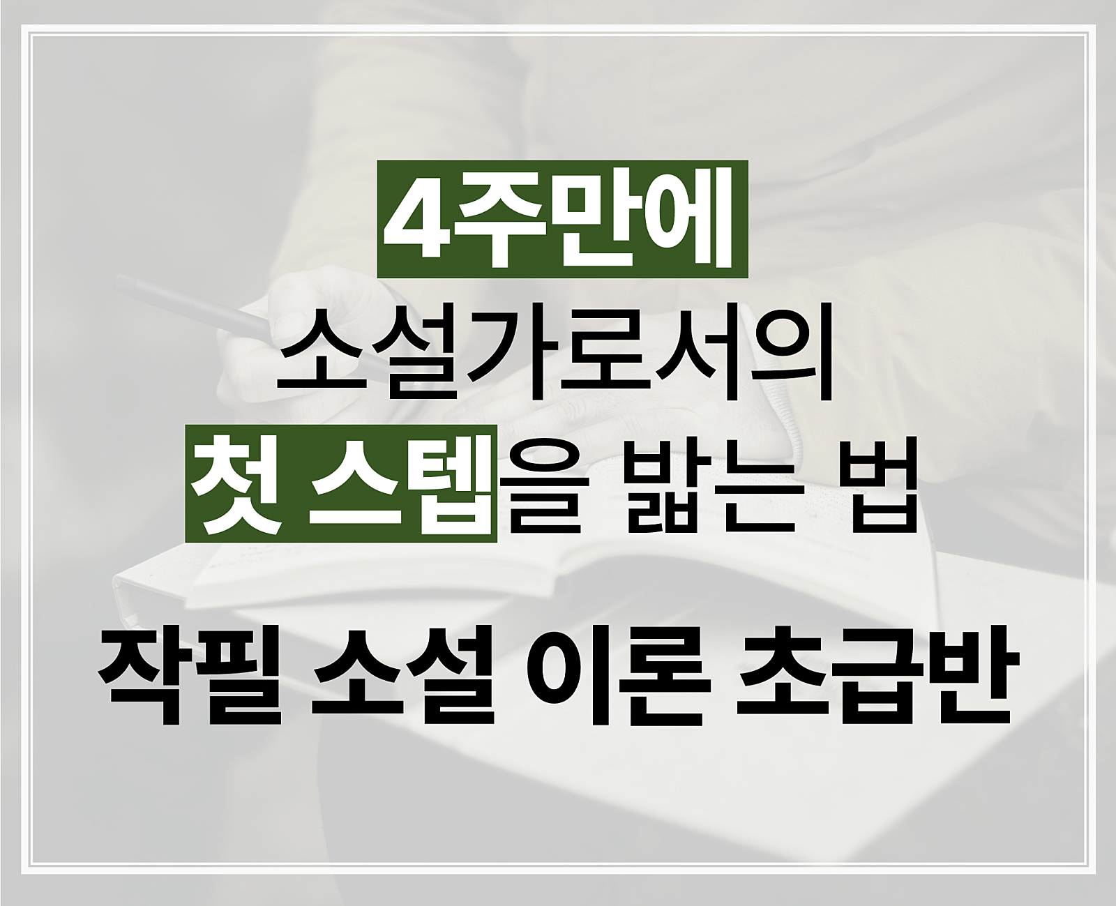 작필(作筆) 소설 이론 초급반 수강생 모집