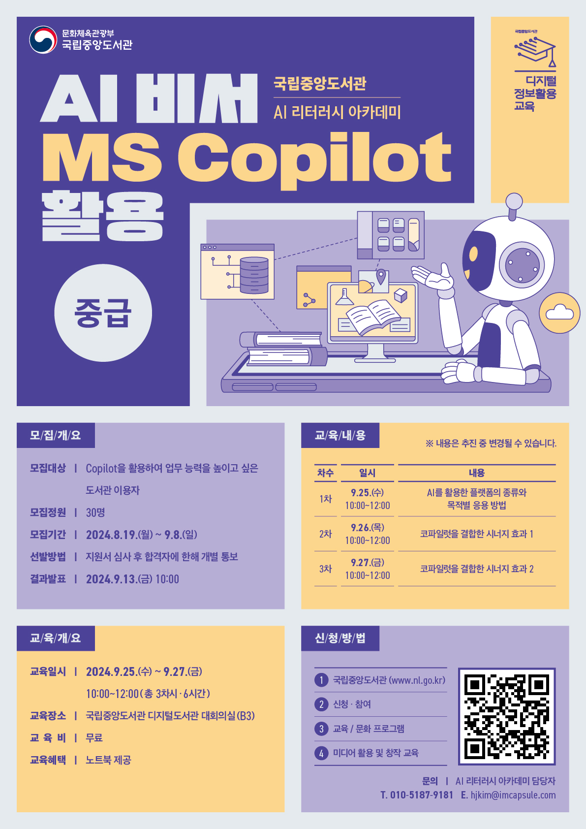 국립중앙도서관 AI 비서 MS Copilot 활용(중급) 교육생 모집 안내