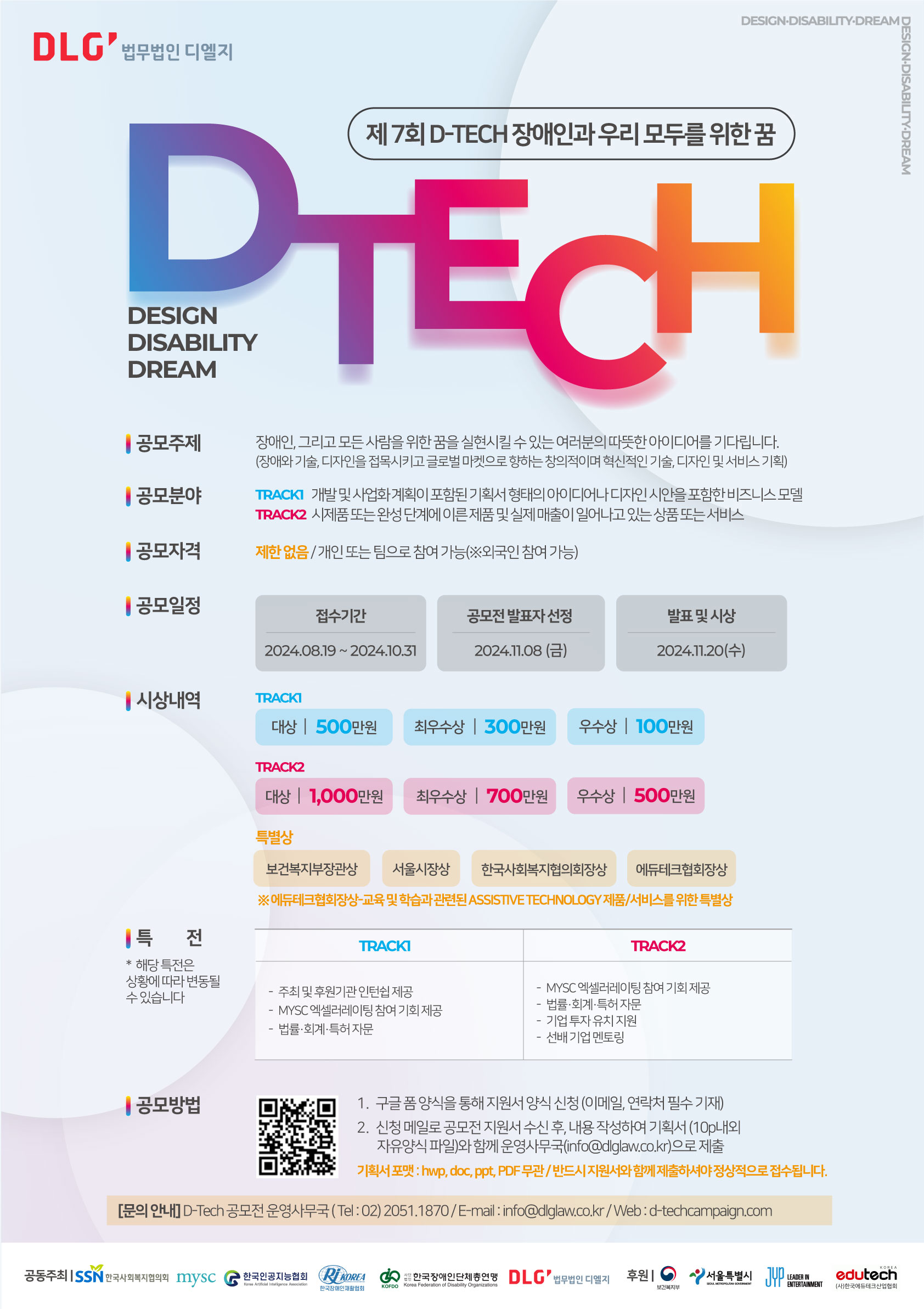 제7회 디테크(D-TECH) 공모전, 장애의 벽 허무는 혁신 아이디어를 찾습니다!