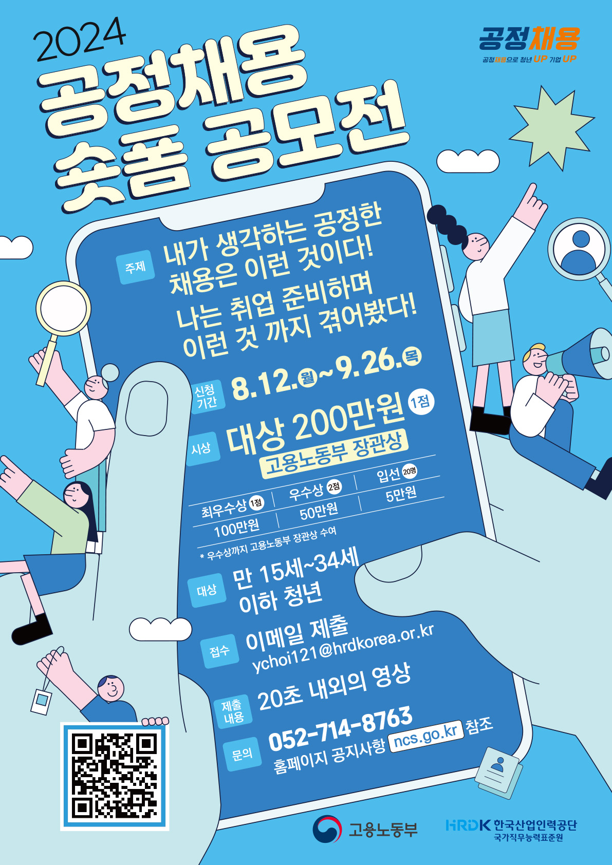 2024 공정채용 숏폼 공모전