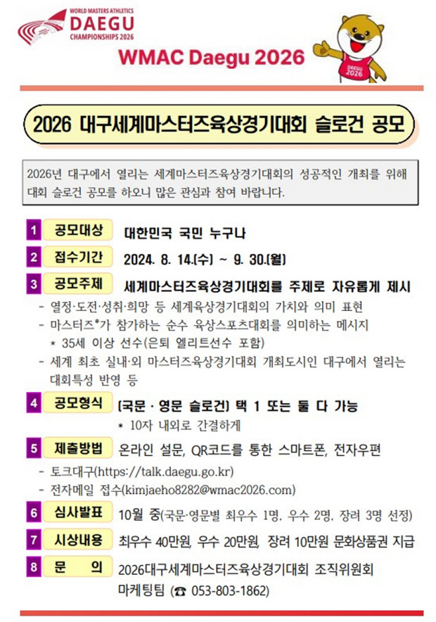 2026 대구세계마스터즈육상경기대회 슬로건 공모