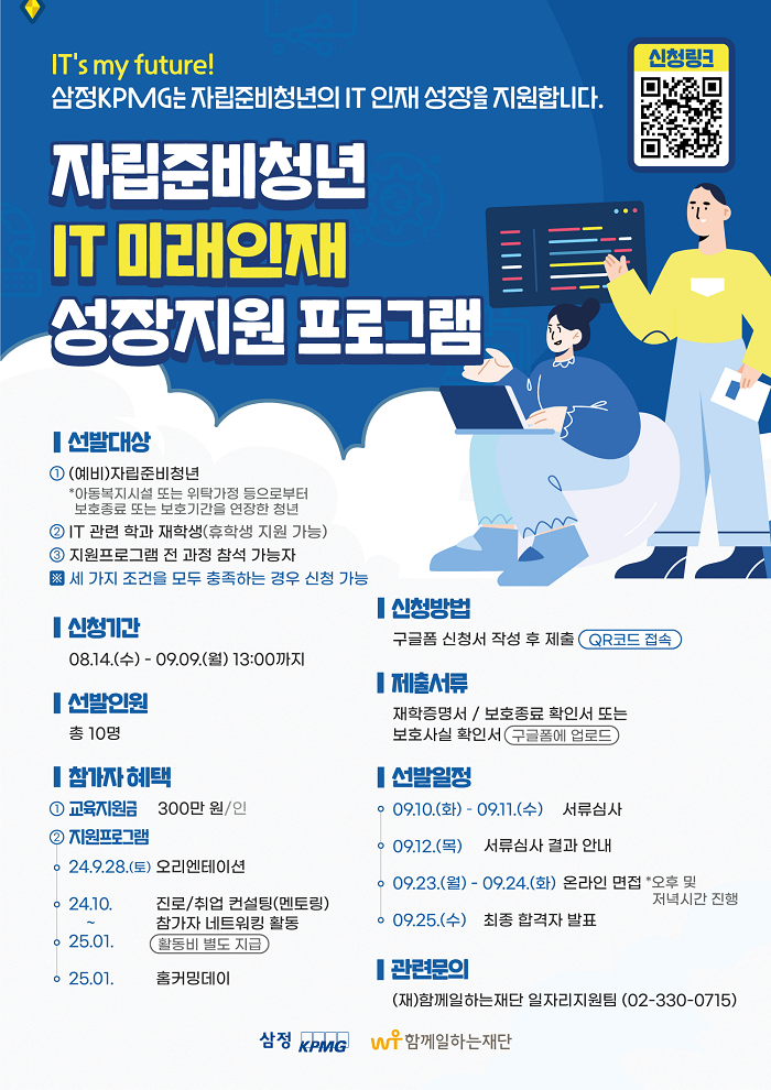 삼정KPMG 자립준비청년 IT 미래인재 성장지원 프로그램 